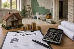وام نوسازی بافت فرسوده 1.5 میلیارد تومان می‌شود