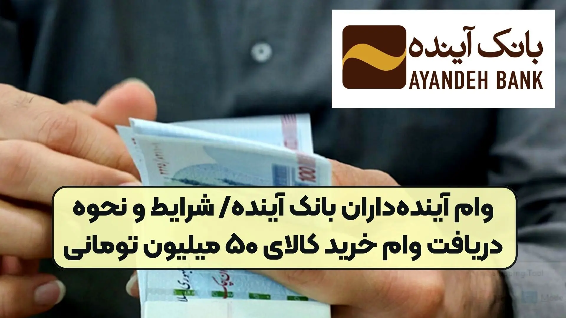  وام 50 میلیون تومانی خرید کالای بانک آینده + جزئیات
