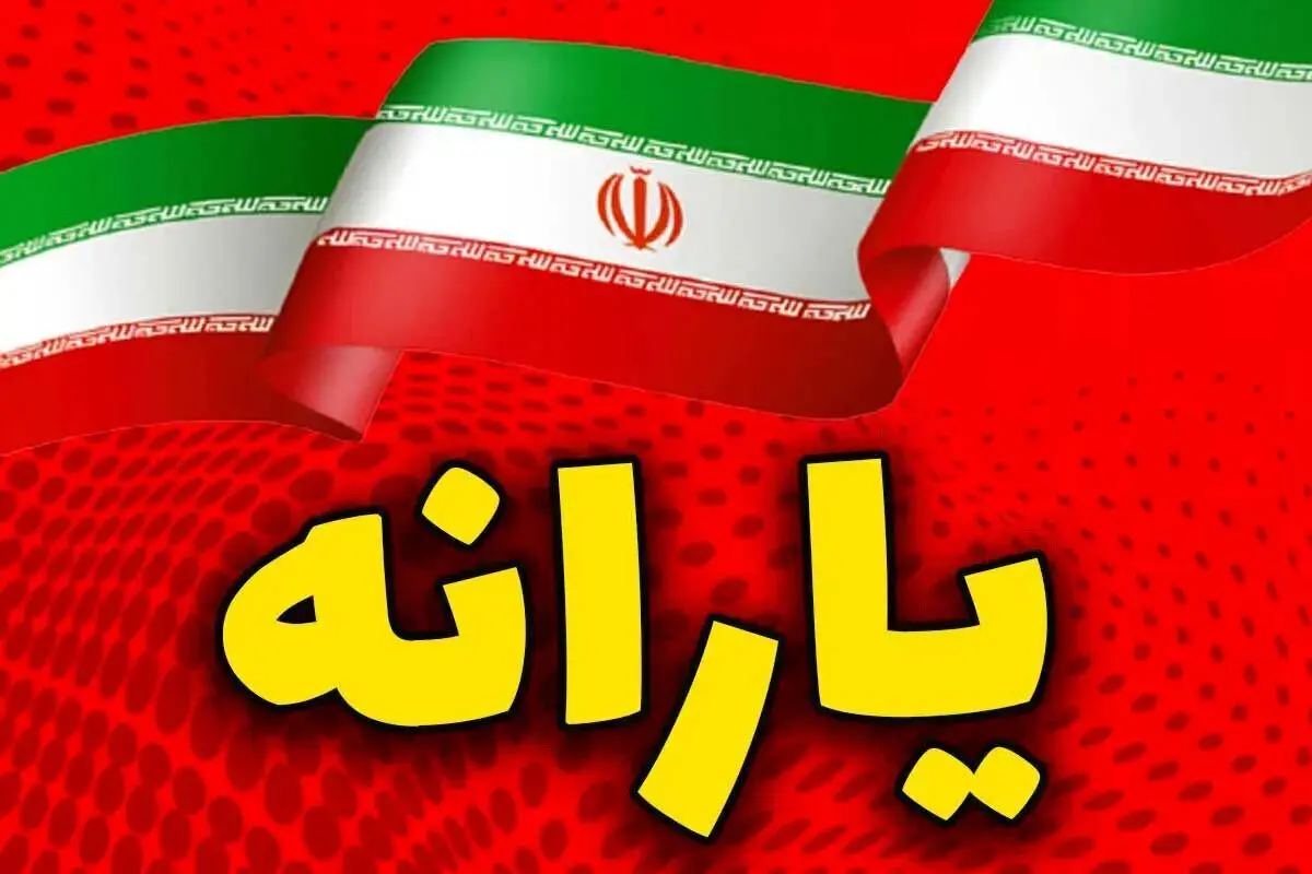 یارانه نقدی این افراد واریز شد