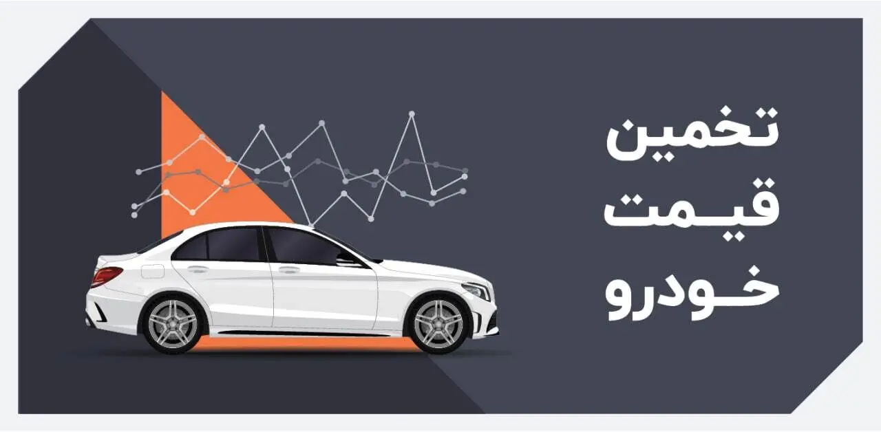 چگونه قیمت روز خودرو کارکرده را دقیق محاسبه کنیم؟