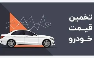 چگونه قیمت روز خودرو کارکرده را دقیق محاسبه کنیم؟