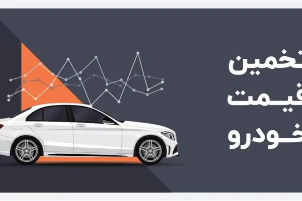 چگونه قیمت روز خودرو کارکرده را دقیق محاسبه کنیم؟
