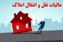 مالیات نقل‌ و انتقال ملک‌ اعلام شد + جزئیات