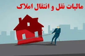 مالیات نقل‌ و انتقال ملک‌ اعلام شد + جزئیات
