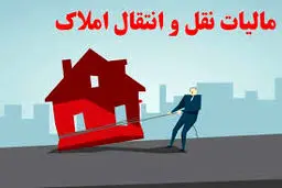 مالیات نقل‌ و انتقال ملک‌ اعلام شد + جزئیات