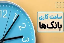 ساعات کاری بانک‌ها تا ۱۵ فروردین ماه اعلام شد