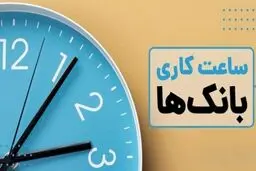 ساعات کاری بانک‌ها تا ۱۵ فروردین ماه اعلام شد