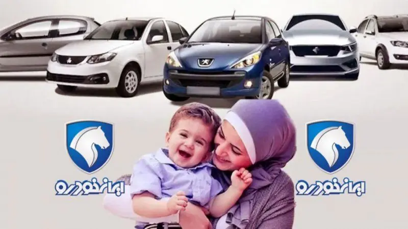  آغاز فروش فوق العاده ایران خودرو ویژه مادران + قیمت