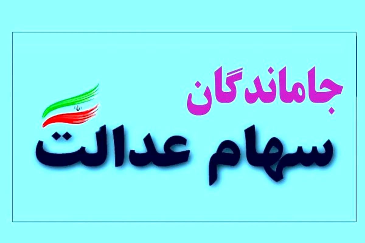 جزئیات جدید سهام عدالت جاماندگان/ چرا سهام عدالت به جاماندگان نرسید؟ 