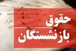 جزئیات جدیدی از آخرین وضعیت پرداخت مطالبات بازنشستگان تأمین اجتماعی