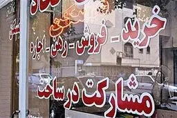 ضوابط جدید تعیین تعرفه مشاوران املاک ابلاغ شد