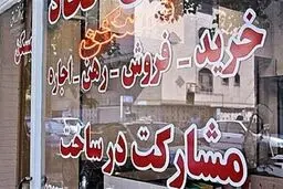 ضوابط جدید تعیین تعرفه مشاوران املاک ابلاغ شد