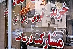 ضوابط جدید تعیین تعرفه مشاوران املاک ابلاغ شد