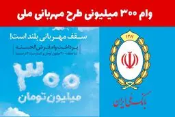 شرایط دریافت وام ۳۰۰ میلیون تومانی بانک ملی با کارمزد 2 درصد