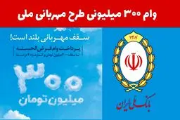 شرایط دریافت وام ۳۰۰ میلیون تومانی بانک ملی با کارمزد 2 درصد