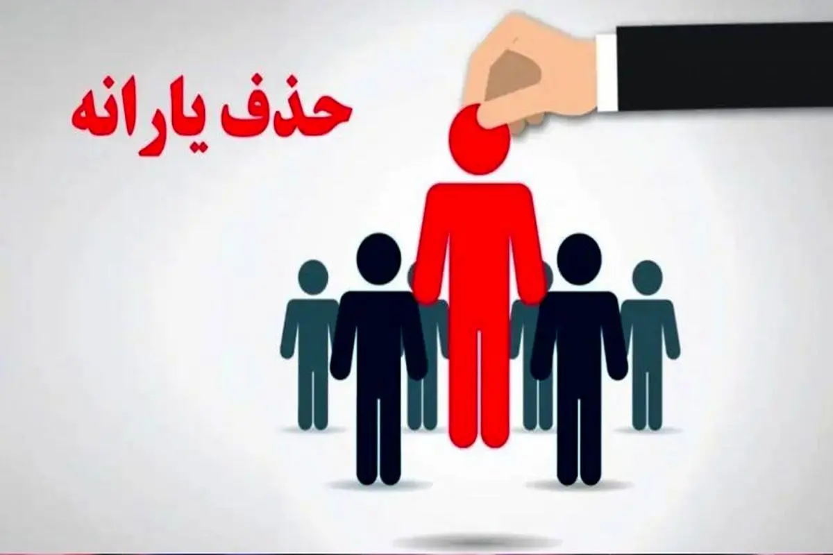 حذف یارانه ی ثروتمندان رسماً آغاز شد + جزئیات