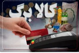آغاز واریز کالابرگ الکترونیکی از امروز 15 آذر ماه /  شارژ متفاوت برای دهک‌های اول