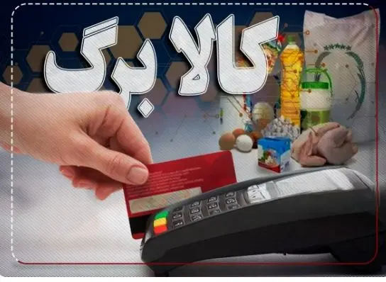 آغاز واریز کالابرگ الکترونیکی از امروز 15 آذر ماه /  شارژ متفاوت برای دهک‌های اول