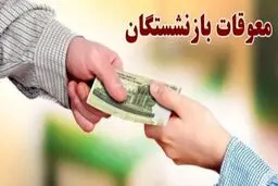 جزئیات جدید از واریز معوقات بازنشستگان / رقم دقیق معوقات 