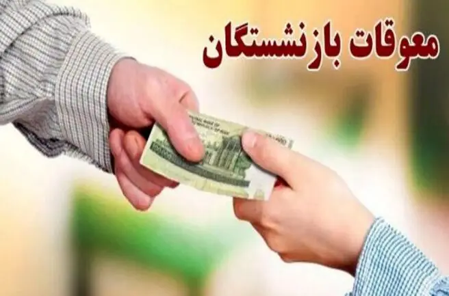 جزئیات جدید از واریز معوقات بازنشستگان / رقم دقیق معوقات 