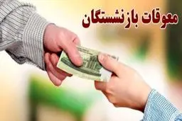 جزئیات جدید از واریز معوقات بازنشستگان / رقم دقیق معوقات