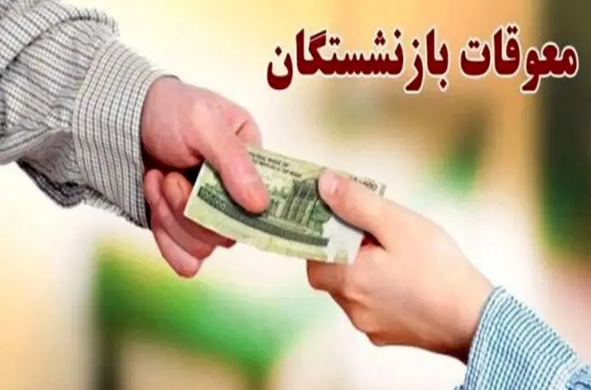 جزئیات جدید از واریز معوقات بازنشستگان / رقم دقیق معوقات 