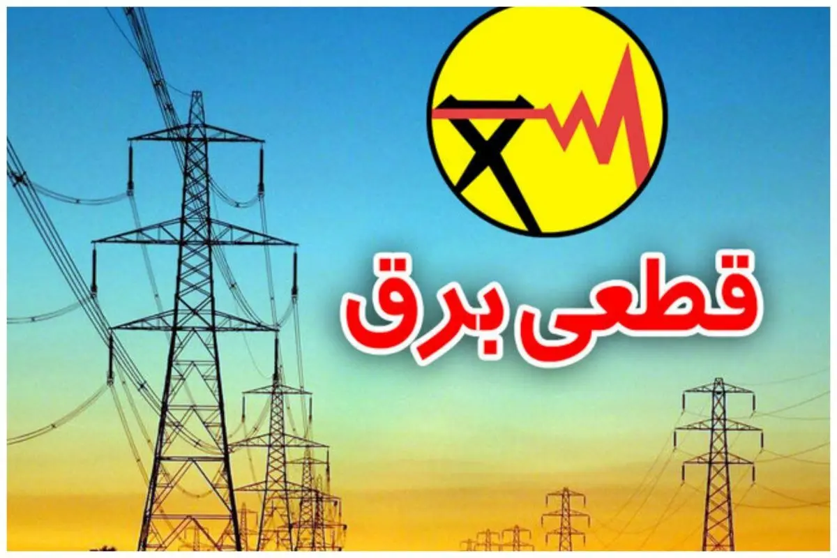 روش اطلاع از زمان قطع برق ۱۴۰۴ / اپلیکیشن، USSD، سامانه تلفنی، پیامک و...
