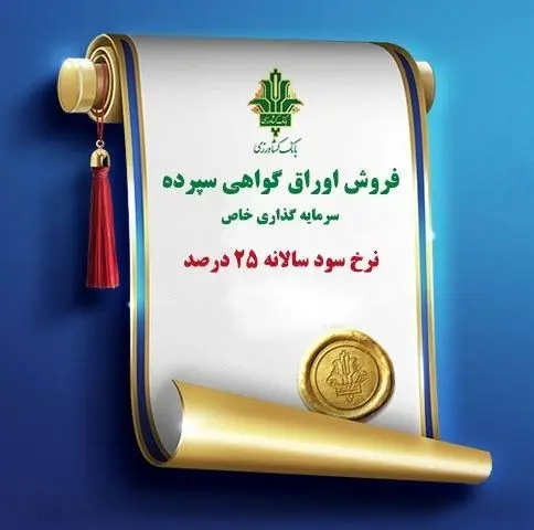 بانک کشاورزی سود تضمین‌شده ۲۵ درصد می دهد 