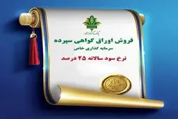 بانک کشاورزی سود تضمین‌شده ۲۵ درصد می دهد 