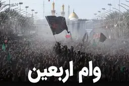 اقساط وام اربعین بازنشستگان چقدر است ؟