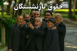  واریز حقوق بازنشستگان ۱۰ روز عقب  افتاد +جزئیات 