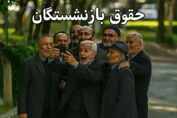  واریز حقوق بازنشستگان ۱۰ روز عقب  افتاد +جزئیات 