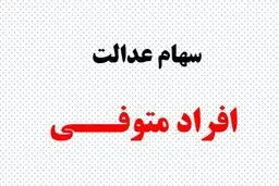  پرداخت سود سهام عدالت متوفیان  متوقف شد /  ماجرا چیست ؟