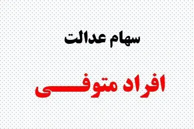  پرداخت سود سهام عدالت متوفیان  متوقف شد /  ماجرا چیست ؟