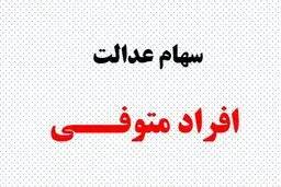  پرداخت سود سهام عدالت متوفیان  متوقف شد /  ماجرا چیست ؟