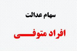  پرداخت سود سهام عدالت متوفیان  متوقف شد /  ماجرا چیست ؟