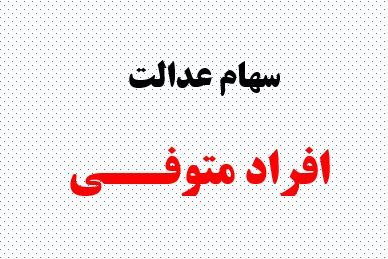  پرداخت سود سهام عدالت متوفیان  متوقف شد /  ماجرا چیست ؟