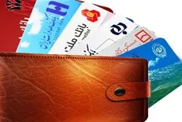 تمدید موقت اعتبار کارت‌های بانکی در پی شرایط جنگی