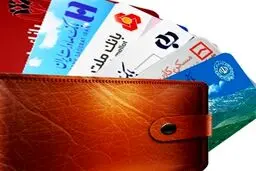 تمدید موقت اعتبار کارت‌های بانکی در پی شرایط جنگی