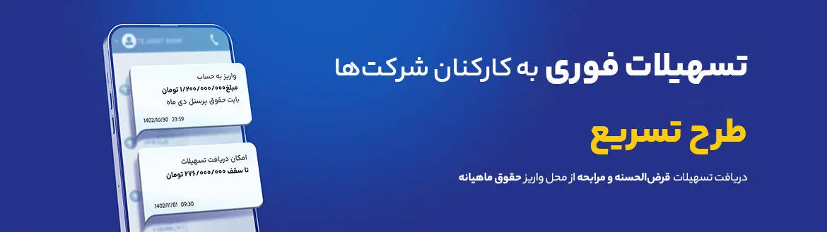  وام ۳۰۰ میلیون تومانی بانک تجارت  ویژه حقوق‌بگیران + شرایط