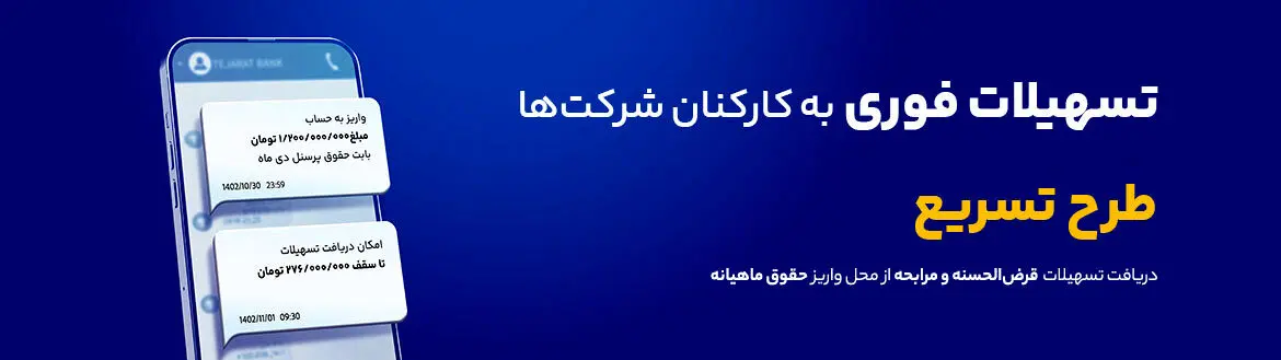  وام ۳۰۰ میلیون تومانی بانک تجارت  ویژه حقوق‌بگیران + شرایط