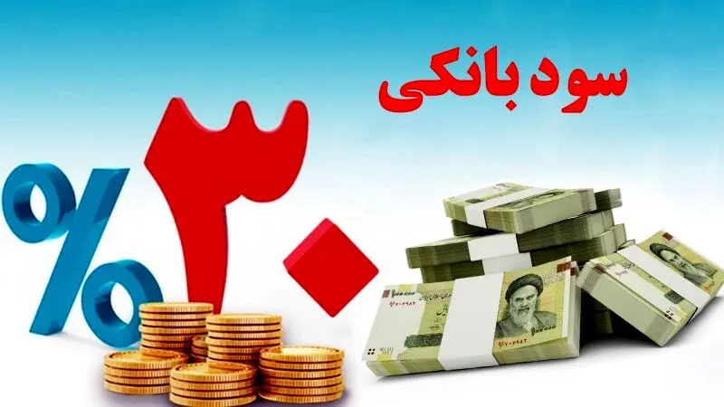 رقابت بانک‌ها با سود ۳۰ درصدی
