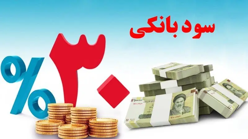 رقابت بانک‌ها با سود ۳۰ درصدی