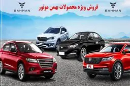  فروش فوق العاده  6 محصول بهمن موتور  با قیمت جدید+ جدول 