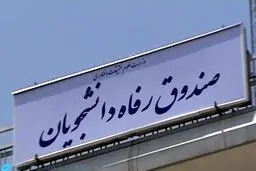 جریمه دیرکرد این تسهیلات دانشجویی بخشیده شد+ جزئیات 