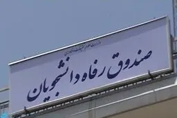 جریمه دیرکرد این تسهیلات دانشجویی بخشیده شد+ جزئیات 