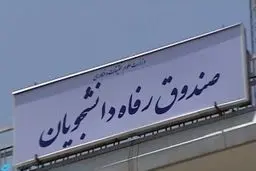 جریمه دیرکرد این تسهیلات دانشجویی بخشیده شد+ جزئیات 