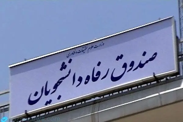 جریمه دیرکرد این تسهیلات دانشجویی بخشیده شد+ جزئیات 