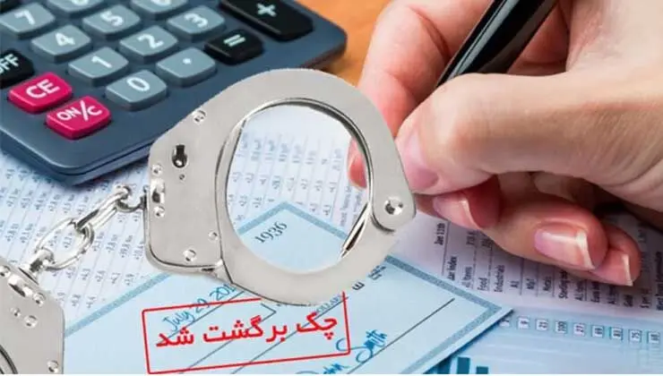 مراحل گرفتن حکم جلب چک برگشتی + نکات مهم 