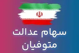 نحوه ی استعلام سهام عدالت متوفیان